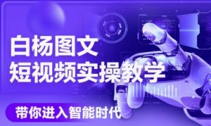 AI图文短视频实操课,Deepseek+即梦落地实操,教你如何智能做图文短视频(更新6月)-虚拟资源库