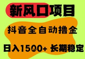 最新风口抖音无人直播掘金,纯暴力项目,无人撸音浪,全自动运行日入1.5k+,可矩阵放大【揭秘】-虚拟资源库