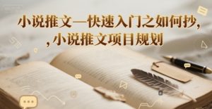 小说推文—快速入门之如何抄 ，小说推文项目规划-虚拟资源库