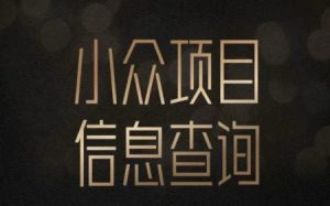 小众蓝海项目情感查询,女粉暴力掘金,轻松日入500+【揭秘】-虚拟资源库