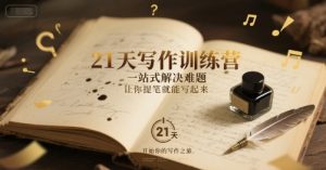 21天写作训练营,一站式解决难题,让你提笔就能写起来-虚拟资源库