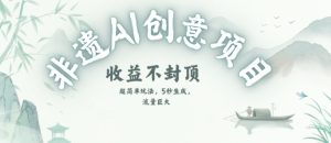 创意热门赛道,纯AI制作非遗书签,收益不封顶-虚拟资源库