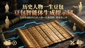 历史人物一生豆包智能体生成提示词,让你快速制作历史人物一生类视频,简单易上手-虚拟资源库
