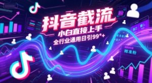 抖音截流,小白直接上手,全行业通用日引99+精准粉【揭秘】-虚拟资源库