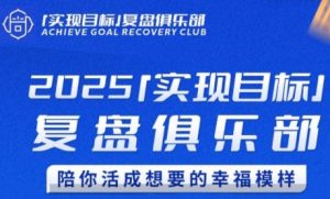 2025实现目标,复盘俱乐部,陪你活成想要的幸福模样-虚拟资源库