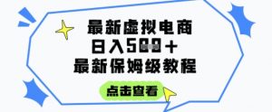 日入3张+的虚拟电商项目，保姆级教程，全网最详细，操作简单，每天一个小时，实现被动收入-虚拟资源库