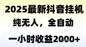独家抖音无人撸礼物,全自动纯无人,长期稳定 一个小时收益2k+,小白当天拿结果【揭秘】-虚拟资源库