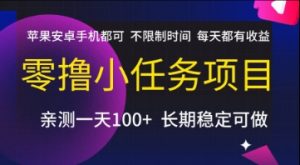 零撸小任务项目，苹果安卓手机都可以做，不限制时间，每天都有收益【揭秘】-虚拟资源库