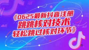 0625最新抖音注册跳核对技术，轻松跳过核对环节-虚拟资源库