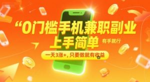 0门槛手机兼职副业，上手简单，有手就行，一天3涨+，只要做就有收益【揭秘】-虚拟资源库