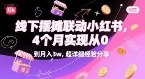 线下摆摊联动小红书,4 个月实现从 0 到月入3w,超详细经验分享-虚拟资源库