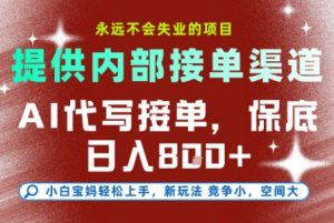 提供接单渠道,AI代写接单,永远不会失业的项目,多劳多得,保底日入8张+【揭秘】-虚拟资源库