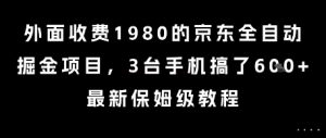 外面收费1980的京东全自动掘金项目,3台手机搞了6张,最新保姆级教程【揭秘】-虚拟资源库