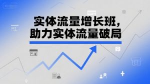 实体流量增长班，助力实体流量破局-虚拟资源库