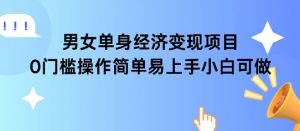 女单身经济项目变现周期长可复购率高日入1k+-虚拟资源库