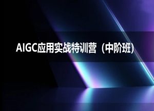 AIGC应用实战特训营(中阶班)-deepseek思考力2025-虚拟资源库
