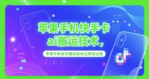 苹果手机快手卡ai搬运技术,苹果手机快手搬运轻松过原创出框-虚拟资源库