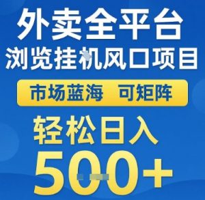 外卖全平台浏览挂G风口项目,市场蓝海,可矩阵,轻松日入5张+【揭秘】-虚拟资源库