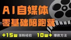 AI自媒体0基础到稳定变现训练营,7大模块带你实现AI自媒体变现-虚拟资源库