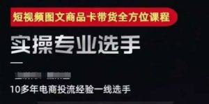2025短视频图文商品卡投流带货，随心推千川全域搭建优化流程课-虚拟资源库
