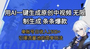 用AI一键生成原创中视频，无限制生成条条爆款，单账号日收入1.5k+引爆流量池简单玩法【揭秘】-虚拟资源库