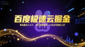 百度极速云掘金,单设备日入几十,可以矩阵操作,小白也可轻松上手-虚拟资源库