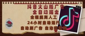 抖音火山版广告全自动掘金,24小时自动运行,自动刷广告,自动整收益,0基础小白也能上手【揭秘】-虚拟资源库