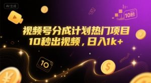 视频号分成计划热门项目，10秒出视频，日入1k+【揭秘】-虚拟资源库