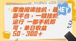 零撸阅读挂G，最新平台，一键全自动运行，一部手机即可，单日收益50-3张【揭秘】-虚拟资源库