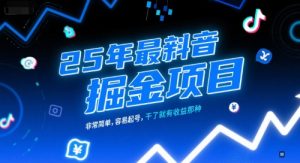 25年最新抖音掘金项目，非常简单，容易起号，干了就有收益那种-虚拟资源库
