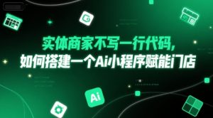 实体商家不写一行代码，如何搭建一个Ai小程序赋能门店-虚拟资源库