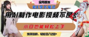 用AI制作电影不是梦,小白学会后轻松熟练上手,变现方式多样,日入2张+-虚拟资源库