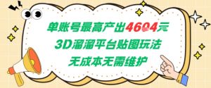 单账号最高产出4604，3D溜溜平台贴图玩法，无成本无需维护，兼职副业最稳项目-虚拟资源库