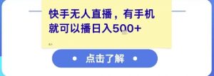 快手无人直播,有手机就可以播,收益可观日入5张+-虚拟资源库