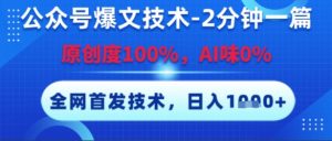 公众号爆文技术,2分钟一篇,原创度100%,AI味0%,复制粘贴,日入多张,全网首发【揭秘】-虚拟资源库