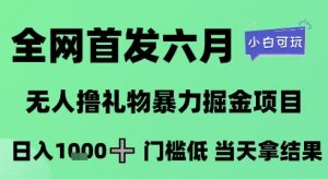 全网首发六月,无人撸礼物暴力掘金项目,日入1K+门槛低,当天拿结果,小白可玩【揭秘】-虚拟资源库