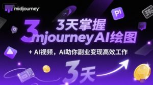 3天掌握midjourneyAI绘图+AI视频,AI助你副业变现高效工作-虚拟资源库