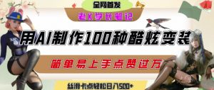 如何利用AI工具制作酷炫丝滑变装发布短视频平台流量爆炸,轻松日入5张+-虚拟资源库