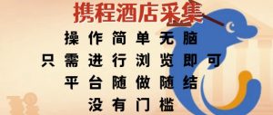 携程酒店采集,操作简单无脑,只需进行浏览即可,平台随做随结,没有门槛,挣米竟是如此容易【揭秘】-虚拟资源库