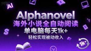 AIphanovel海外小说全自动阅读，单电脑每天1k+，轻松实现被动收入【揭秘】-虚拟资源库