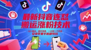 最新抖音连怼搬运涨粉技术,1比1搬运,操作简单,一分钟一个作品,安卓苹果手机都可以-虚拟资源库