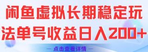 闲鱼虚拟长期稳定玩法单号收益日入2张-虚拟资源库