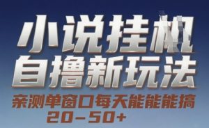 小说自撸新玩法 — 亲测单窗口每天能搞 20-50+，支持矩阵化批量操作【揭秘】-虚拟资源库