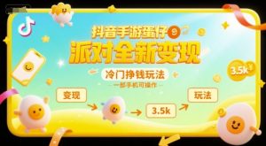 抖音手游蛋仔派对全新变现,一天3.5k,冷门挣钱玩法,一部手机可操作【揭秘】-虚拟资源库