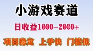25年暑期高收益项目，小游戏赛道一天收益1-2k+ 稳定项目，上手快，门槛低【揭秘】-虚拟资源库