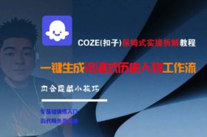 COZE(扣子)保姆式实操拆解教程，一键生成沉浸式历史人物工作流，内含隐藏小技巧-虚拟资源库