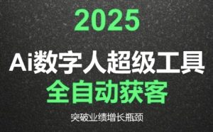 2025Ai数字人工具自动获客，教你借AI重塑获客流程，突破业绩增长瓶颈-虚拟资源库
