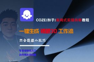 COZE(扣子)保姆式实操拆解教程,一键生成裸眼3D工作流,内合隐藏小技巧-虚拟资源库
