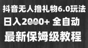 最新风口暴力撸金技术,无人撸礼物,长期稳定 一个小时收益2k+,小白当天拿结果【揭秘】-虚拟资源库