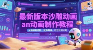 最新版本沙雕动画an动画制作教程，从基础到进阶，蓝海赛道，可过伙伴计划-虚拟资源库